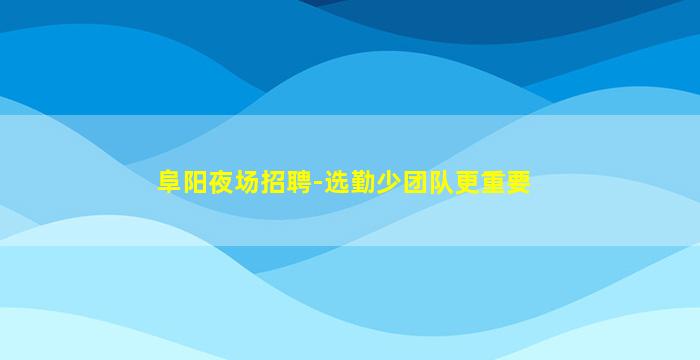 杭州夜场招聘